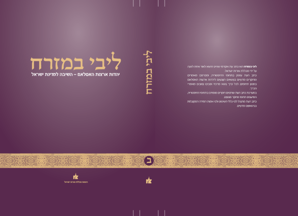 Libi BaMizrach #2