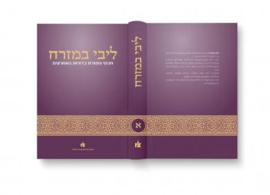 "Libi BaMizrach" Annual Scientific Conference